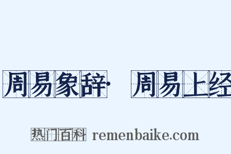 周易象辞·周易上经是什么意思的图片